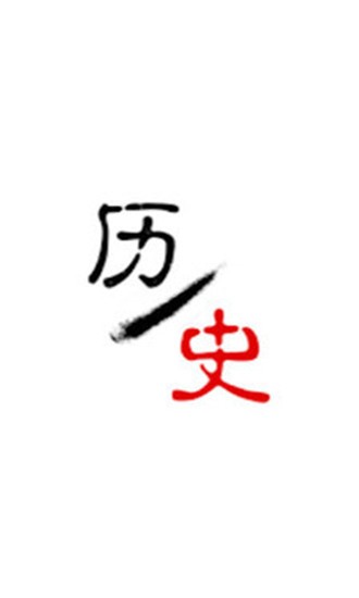历史今日图1