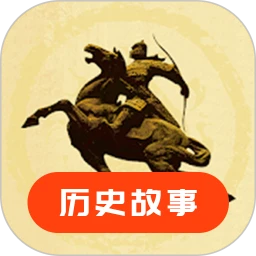 历史故事官方正版