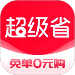 超级省