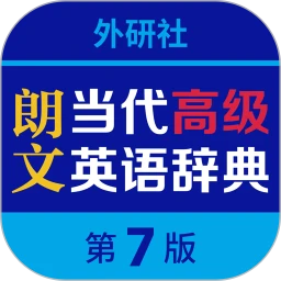 朗文当代高级英语词典电子版