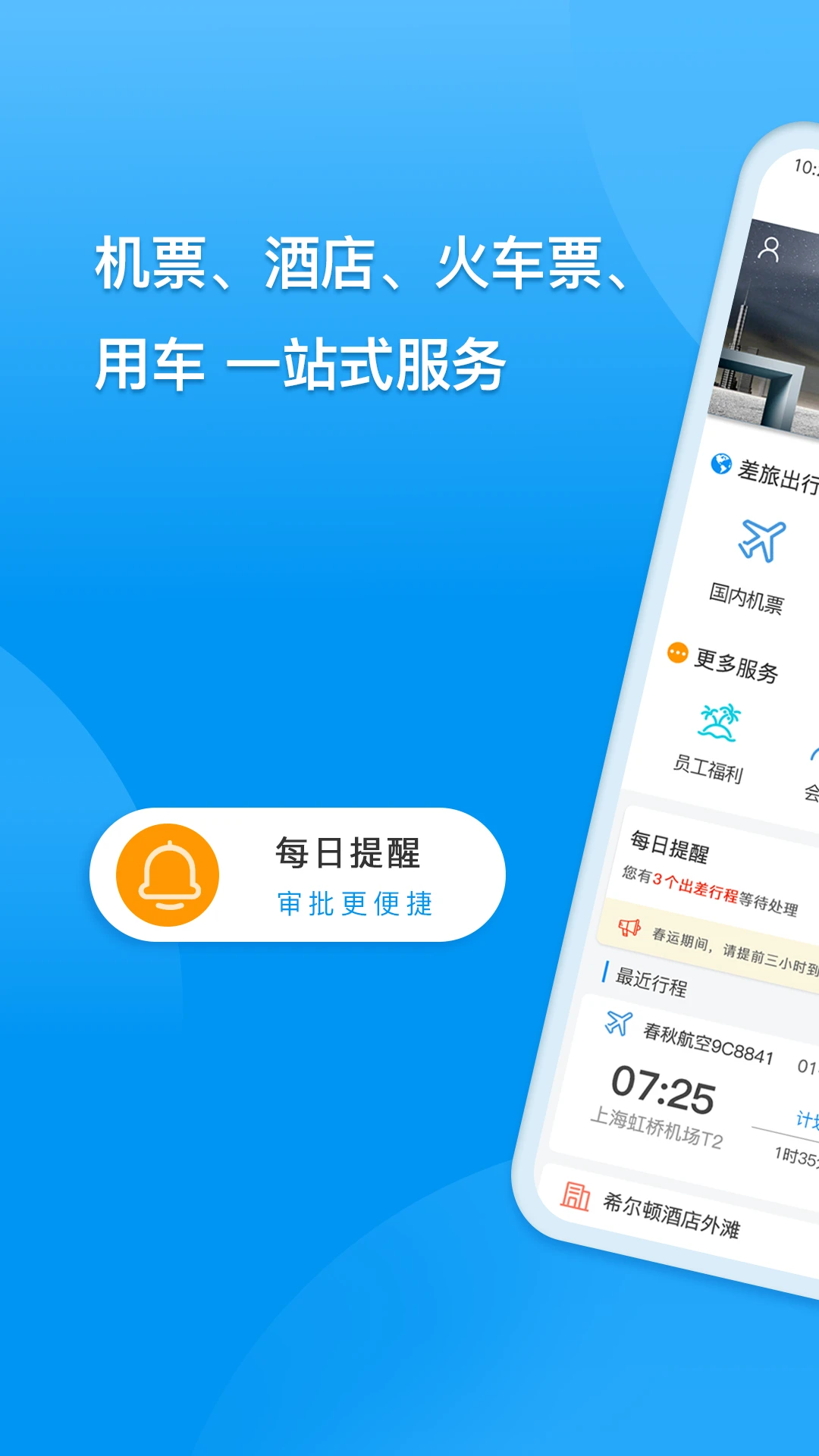 同程商旅图1