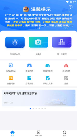 进京证网上办理(北京交警)图1