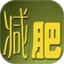 减肥秘籍