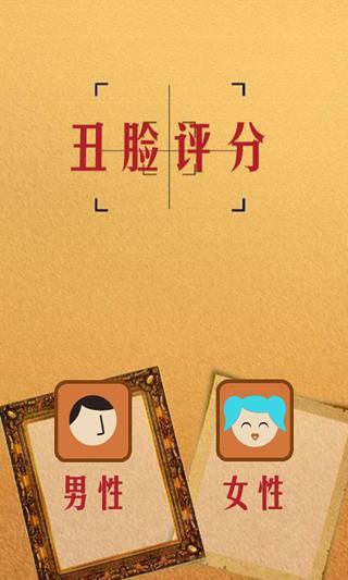 丑脸评分官方最新版图2