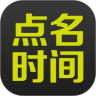 点名时间官方最新版