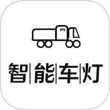 智能车灯官方版