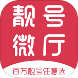 靓号微厅最新免费版