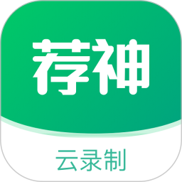 荐神最新版