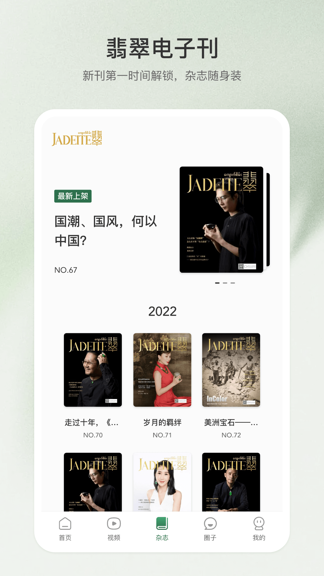 翡翠杂志安卓官方版图3