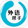 外语帮手手机最新版