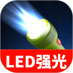 爆亮手电筒官方版