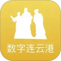 数字连云港手机最新版