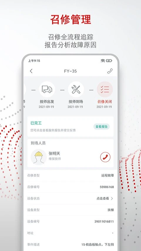 迅联管家手机版图3