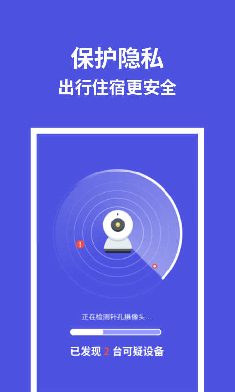 摄像头防偷拍专家手机版图3