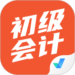 初级会计考试聚题库安卓版