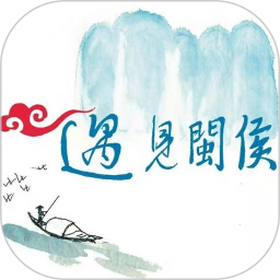 遇见闽侯