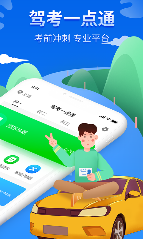 驾考一点通安卓免费版图2