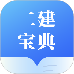 二建宝典官方最新版