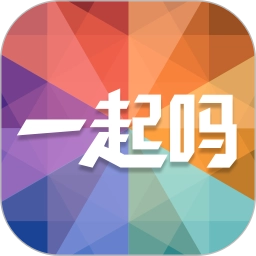 一起吗