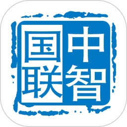 中智国联通用版
