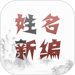 姓名新编