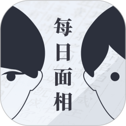 每日面相