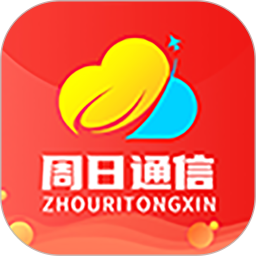 周日通信免费版