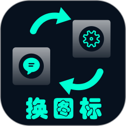 一键换图标无广告版