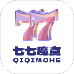 七七魔盒最新版