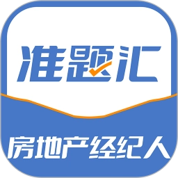 房地产经纪人准题汇手机正版