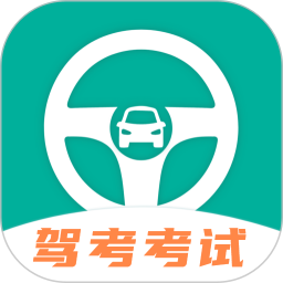 驾考一点通最新版