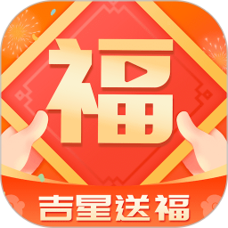 吉星送福无广告版