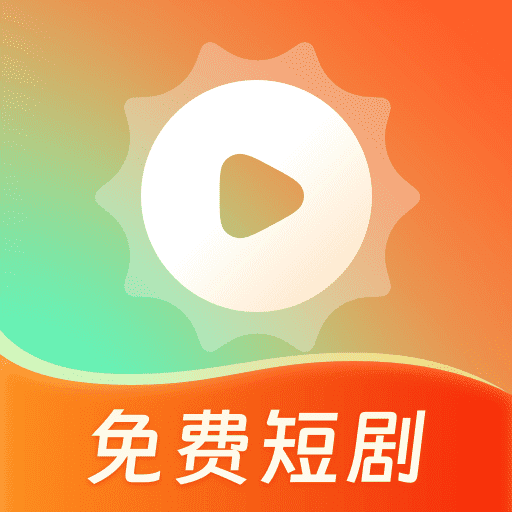 心晴短剧免费版