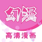 幻漫漫画最新版