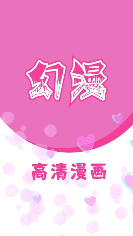 幻漫漫画最新版图1