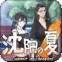 东北之夏安卓版