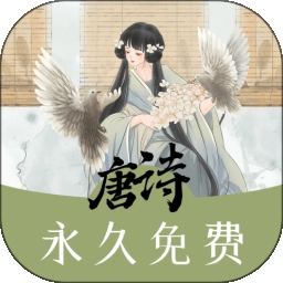 唐诗三百首助手免费安装