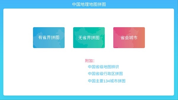 中国地理拼图软件手机版图1