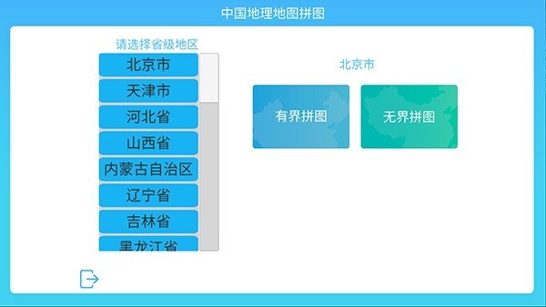中国地理拼图软件手机版图3