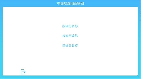 中国地理拼图软件手机版图2