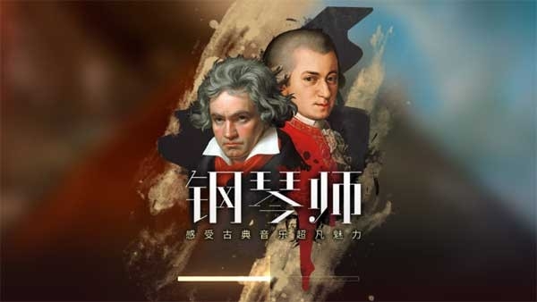 钢琴师安卓版图2
