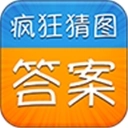 疯狂猜图答案官方正版