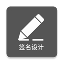 一笔签名设计软免费版