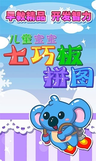 儿童七巧板游戏无广告版图4