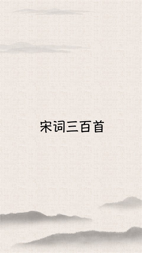 宋词三百首电子版图5