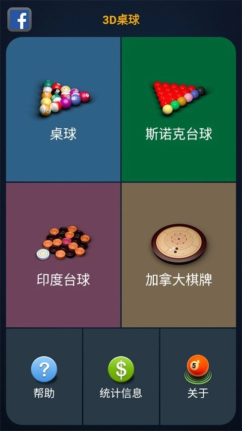 3D台球手机版图1