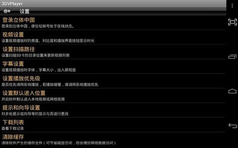 3DVPlayer安卓版图2