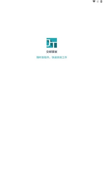 交邮驿家正版图1