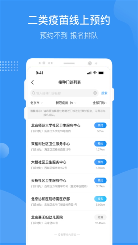 首都疫苗服务正式版图2