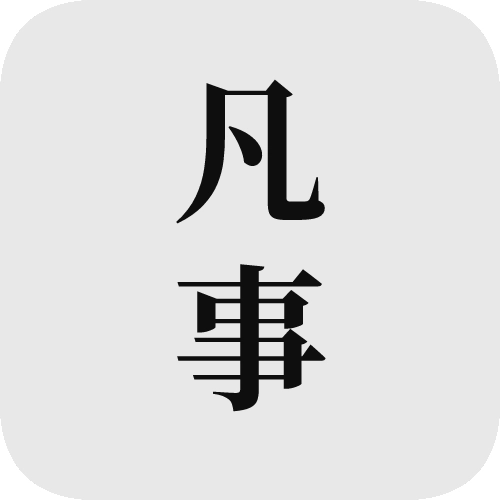 凡事日记手机最新版